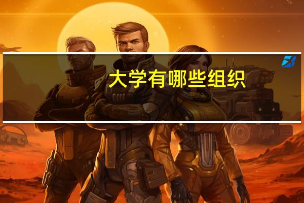 大学有哪些组织