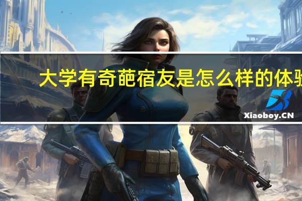 大学有奇葩宿友是怎么样的体验