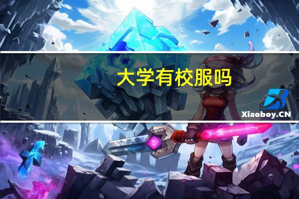 大学有校服吗
