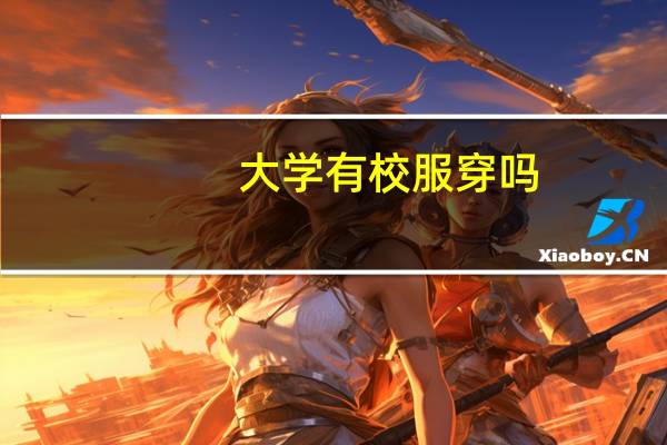 大学有校服穿吗