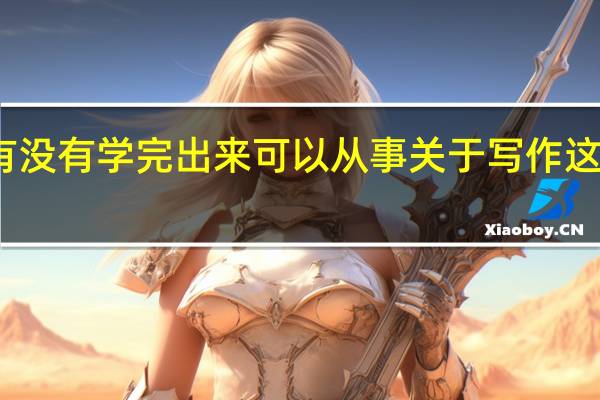 大学有没有学完出来可以从事关于写作这一类的专业