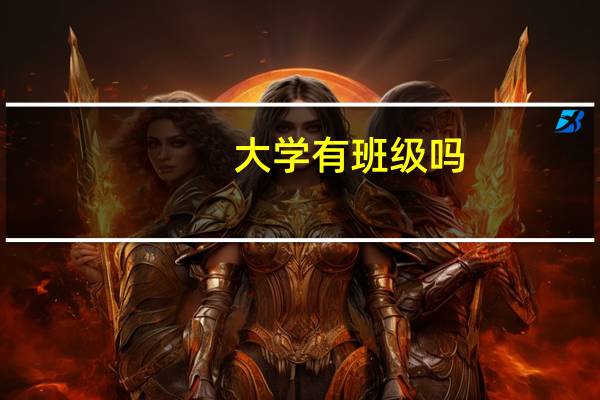 大学有班级吗