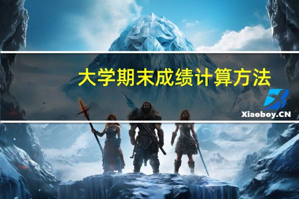 大学期末成绩计算方法