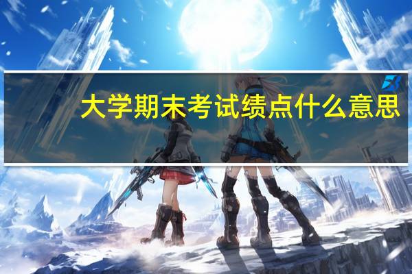 大学期末考试绩点什么意思
