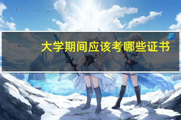 大学期间应该考哪些证书