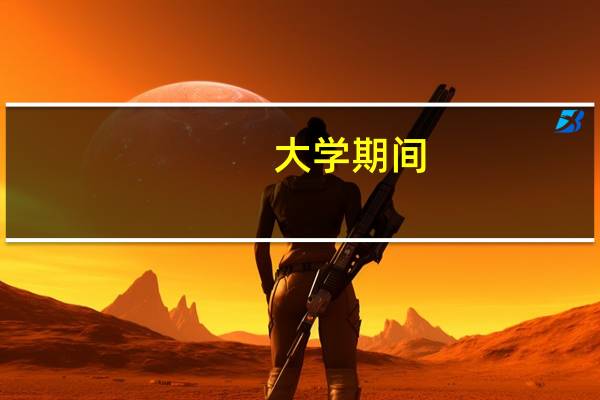 大学期间，你做过性价比最高的兼职是什么