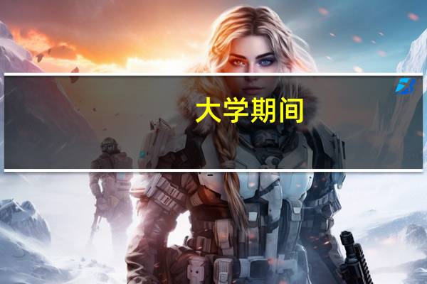 大学期间，你是怎么找到实习工作的