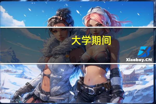 大学期间,学习财务管理的,应该参加哪些大学竞赛