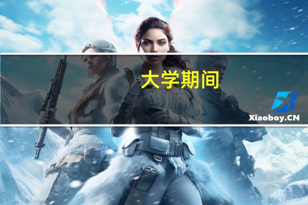大学期间，班级里只有一个男生是怎样的感觉