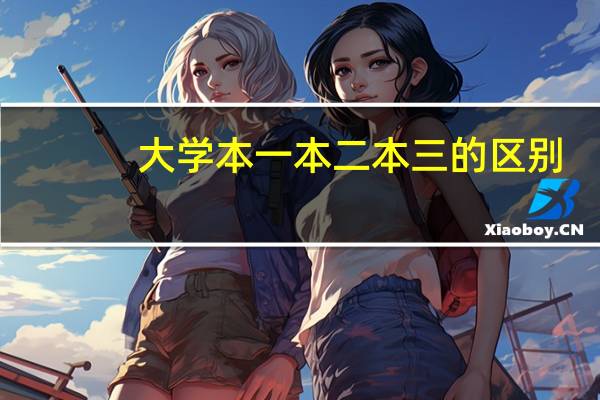 大学本一本二本三的区别