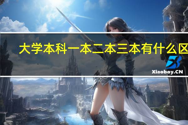 大学本科 一本 二本 三本有什么区别