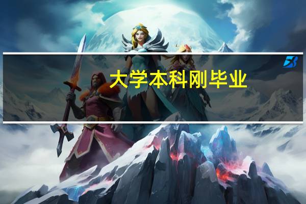 大学本科刚毕业，想找一个工资8千左右的工作难不难