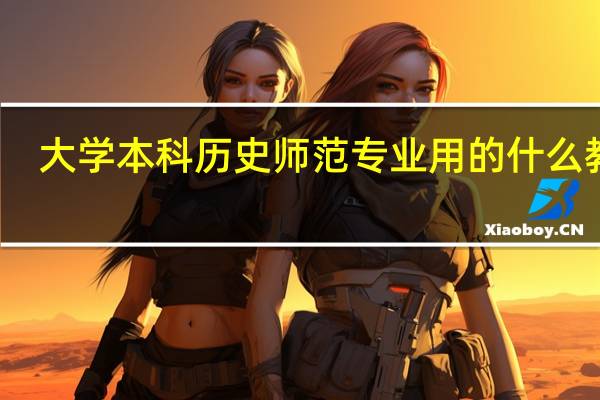 大学本科历史师范专业用的什么教材,麻烦详细说一下。