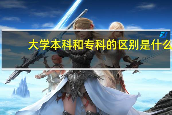 大学本科和专科的区别是什么