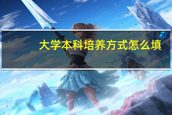 大学本科培养方式怎么填