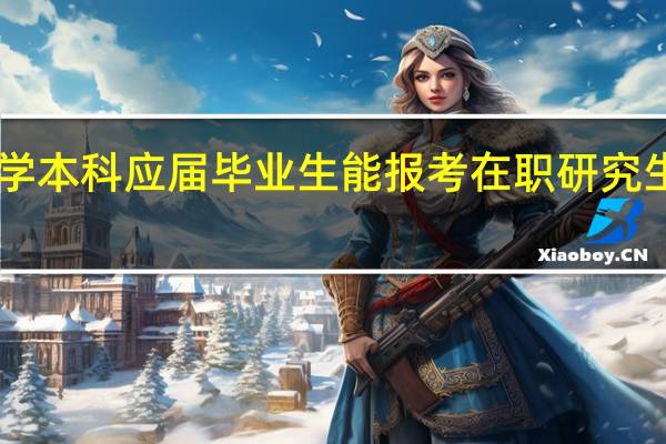 大学本科应届毕业生能报考在职研究生mba吗