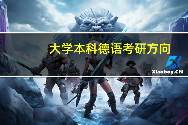 大学本科德语考研方向