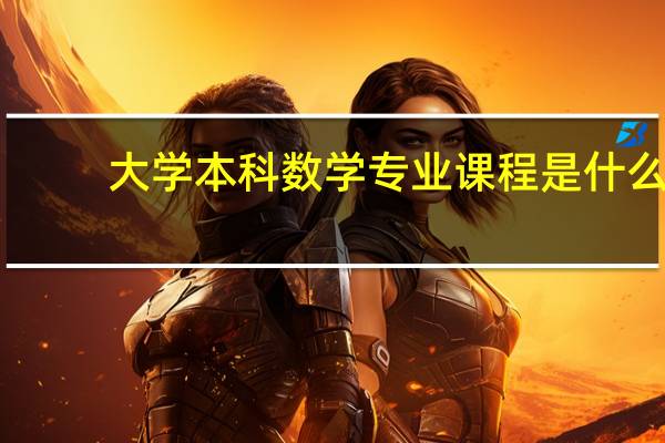 大学本科数学专业课程是什么，重点是教材用的什么以及出版社