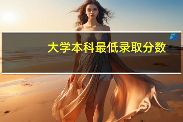 大学本科最低录取分数