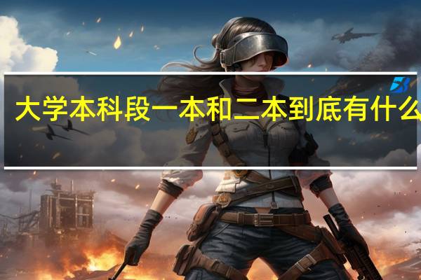 大学本科段一本和二本到底有什么区别