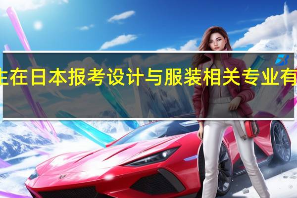 大学本科毕业生在日本报考设计与服装相关专业有什么比较好的大学么