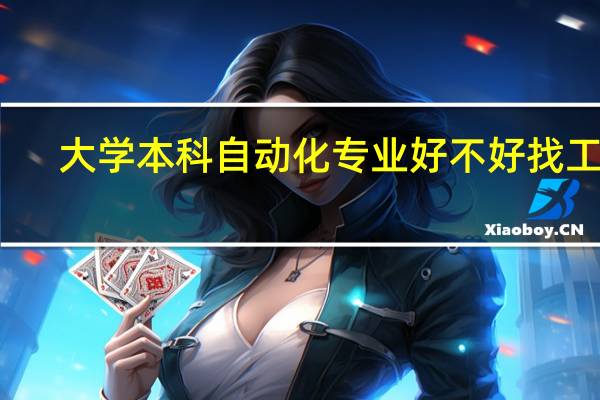 大学本科自动化专业好不好找工作