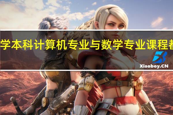大学本科计算机专业与数学专业课程都有哪些