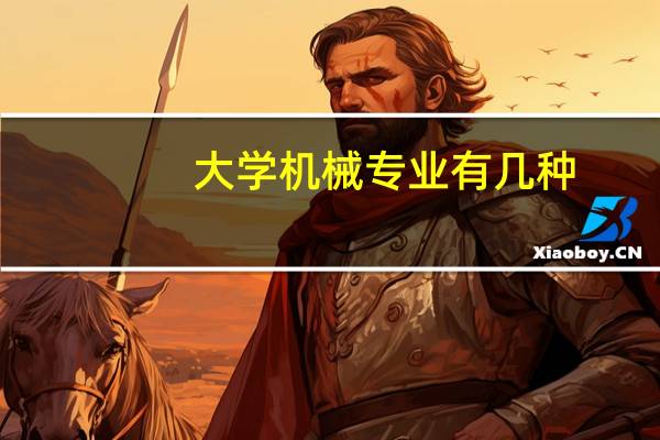 大学机械专业有几种，分别是什么
