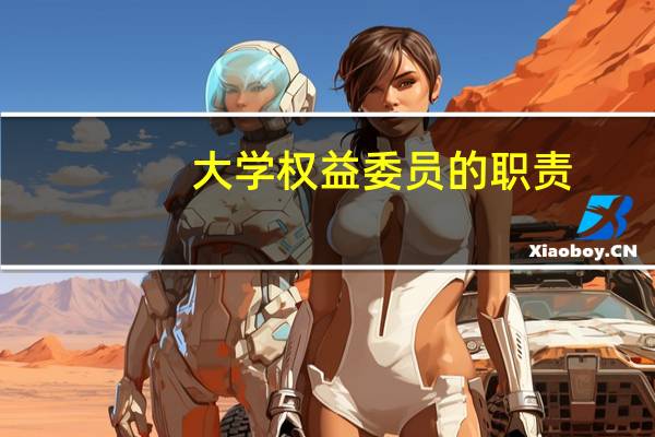大学权益委员的职责