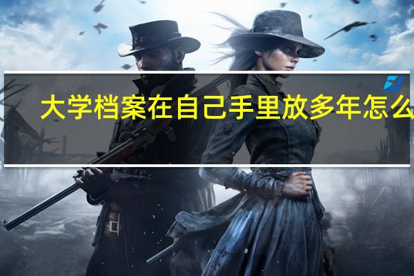 大学档案在自己手里放多年怎么办