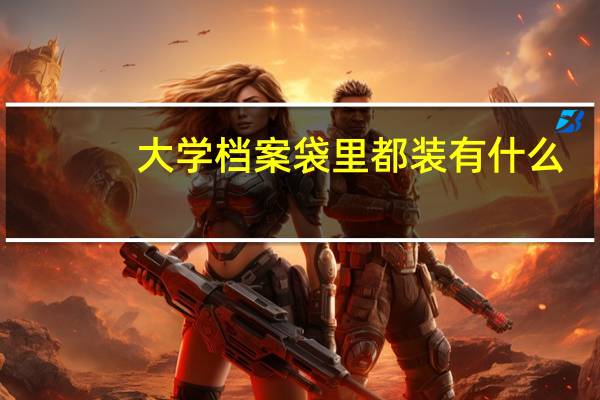 大学档案袋里都装有什么