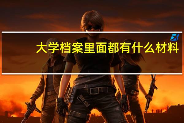 大学档案里面都有什么材料