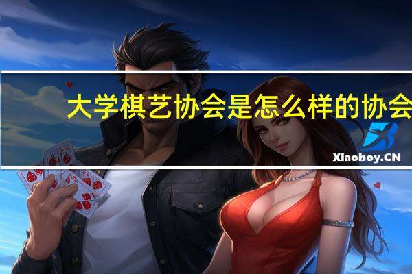 大学棋艺协会是怎么样的协会