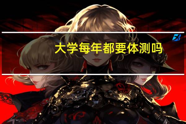 大学每年都要体测吗