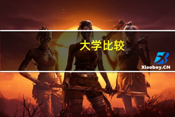 大学比较：普林斯顿大学，加州伯克利，耶鲁大学。 哪个大学入学相对容易