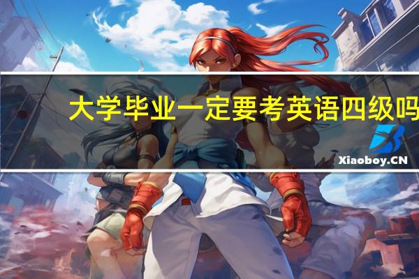 大学毕业一定要考英语四级吗