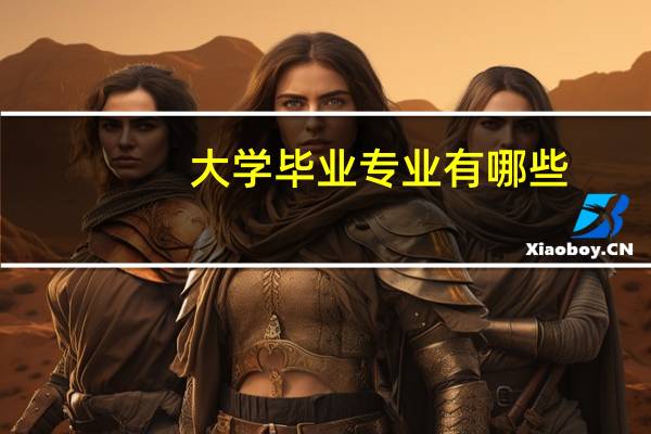 大学毕业专业有哪些