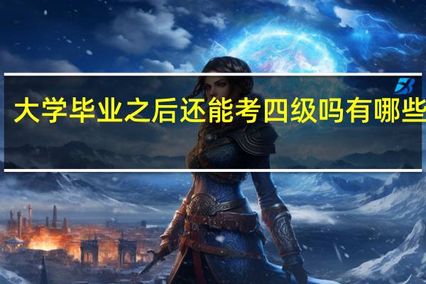 大学毕业之后还能考四级吗 有哪些条件