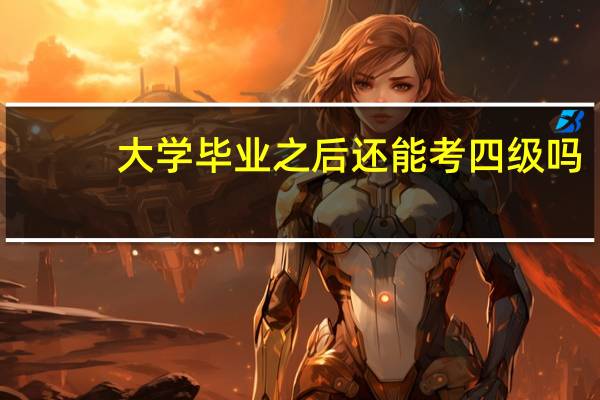 大学毕业之后还能考四级吗
