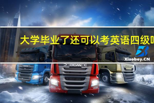 大学毕业了还可以考英语四级吗