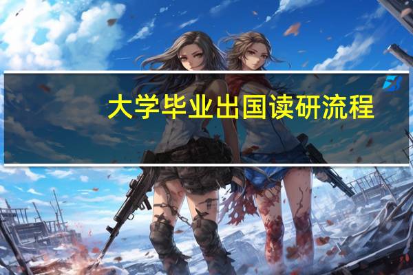 大学毕业出国读研流程