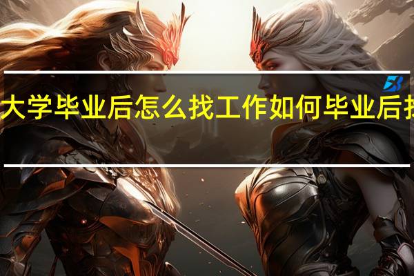 大学毕业后怎么找工作如何毕业后找工作