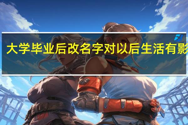 大学毕业后改名字对以后生活有影响吗