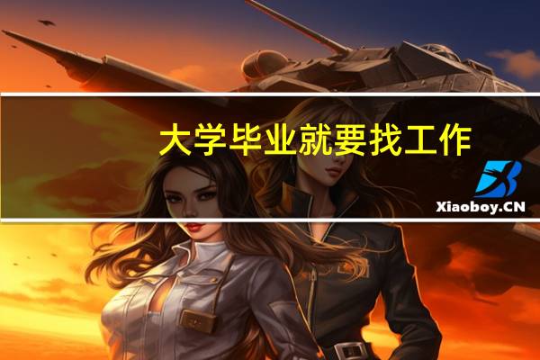 大学毕业就要找工作,在大学期间该怎么做呢