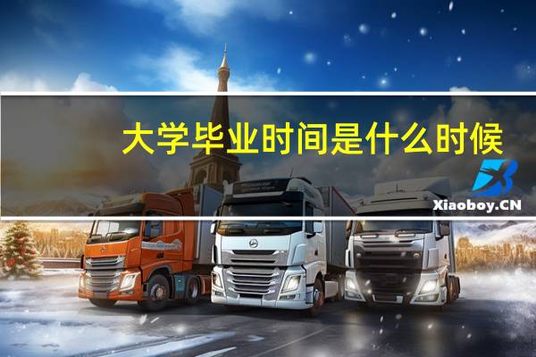 大学毕业时间是什么时候