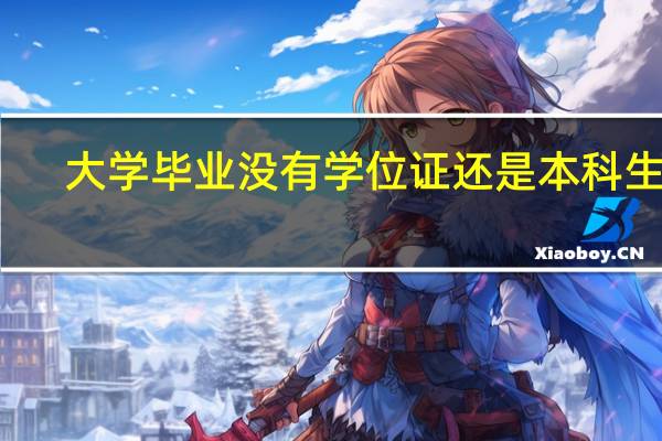 大学毕业没有学位证还是本科生吗