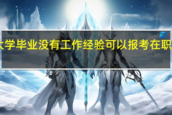 大学毕业没有工作经验可以报考在职Mba吗