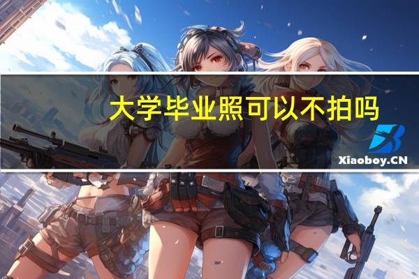 大学毕业照可以不拍吗