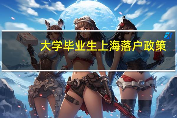 大学毕业生上海落户政策