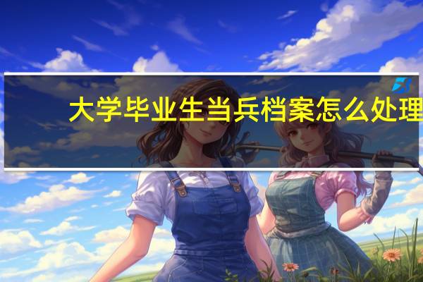 大学毕业生当兵档案怎么处理